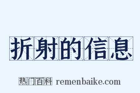 折射的信息是什么意思的图片